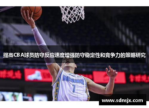 提高CBA球员防守反应速度增强防守稳定性和竞争力的策略研究