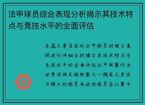 法甲球员综合表现分析揭示其技术特点与竞技水平的全面评估