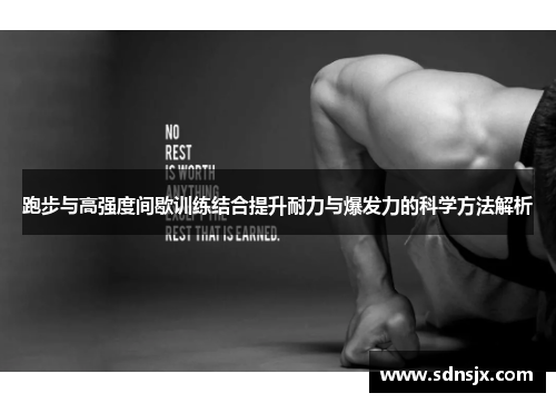 跑步与高强度间歇训练结合提升耐力与爆发力的科学方法解析