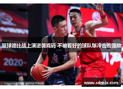 篮球德比战上演逆袭戏码 不被看好的球队爆冷击败强敌