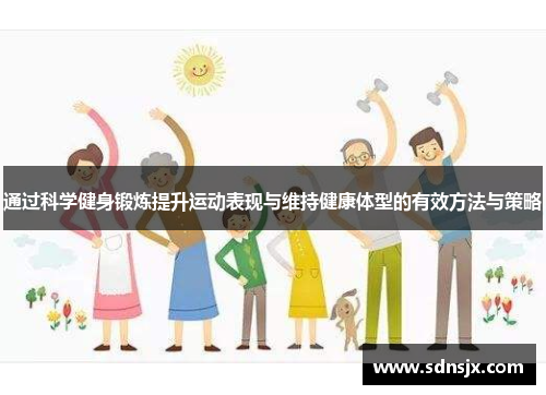 通过科学健身锻炼提升运动表现与维持健康体型的有效方法与策略
