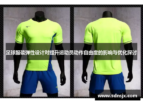 足球服装弹性设计对提升运动员动作自由度的影响与优化探讨