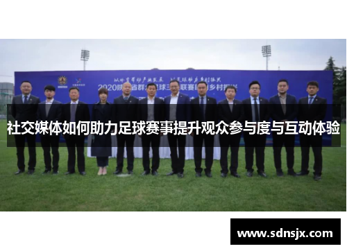 社交媒体如何助力足球赛事提升观众参与度与互动体验