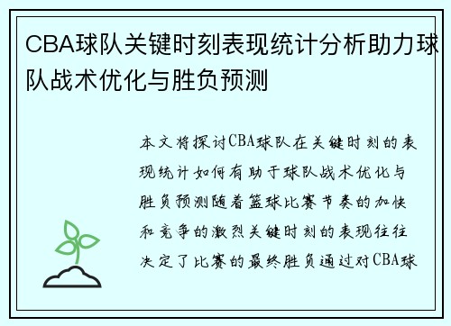 CBA球队关键时刻表现统计分析助力球队战术优化与胜负预测