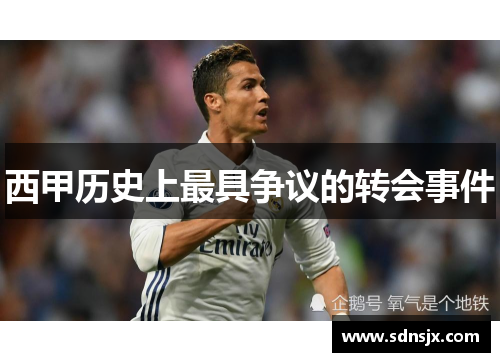 西甲历史上最具争议的转会事件