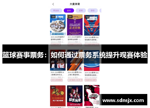 篮球赛事票务：如何通过票务系统提升观赛体验