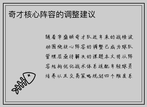 奇才核心阵容的调整建议