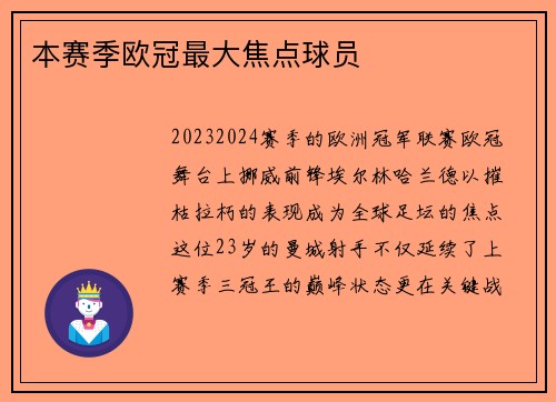 本赛季欧冠最大焦点球员