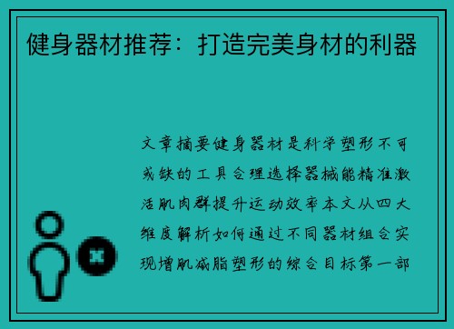 健身器材推荐：打造完美身材的利器