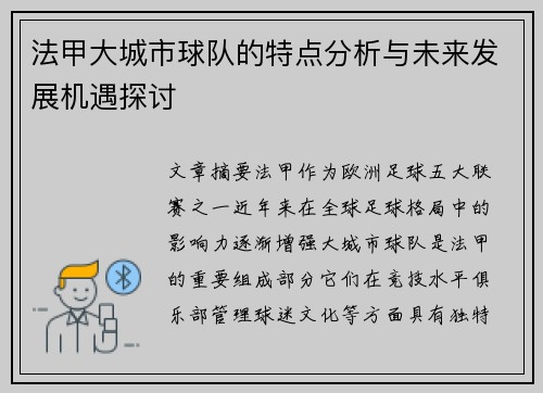 法甲大城市球队的特点分析与未来发展机遇探讨