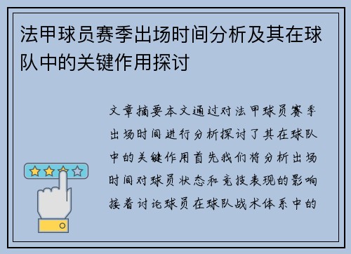 法甲球员赛季出场时间分析及其在球队中的关键作用探讨