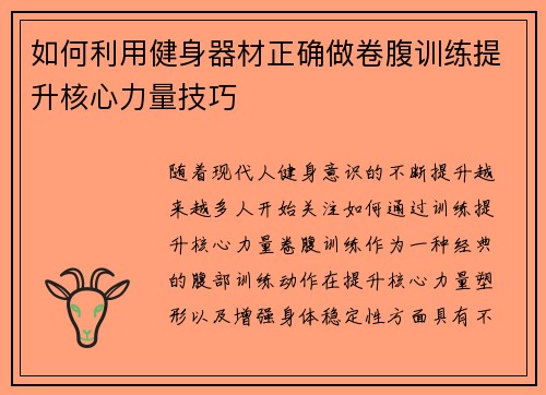 如何利用健身器材正确做卷腹训练提升核心力量技巧