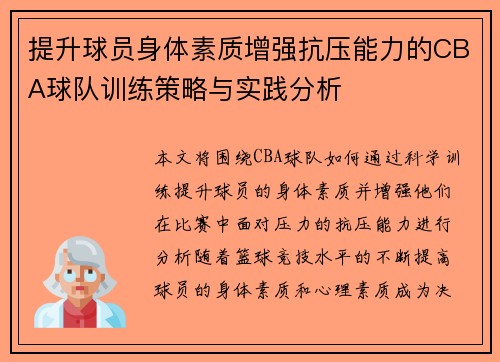 提升球员身体素质增强抗压能力的CBA球队训练策略与实践分析