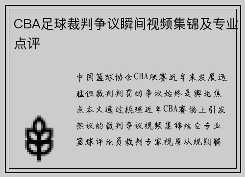 CBA足球裁判争议瞬间视频集锦及专业点评