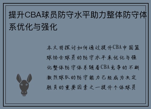 提升CBA球员防守水平助力整体防守体系优化与强化
