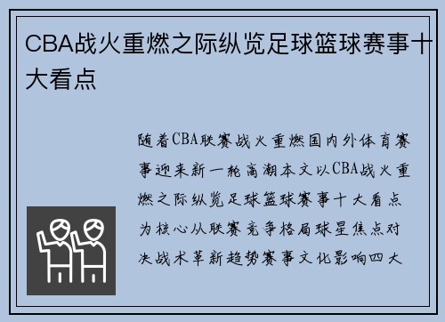CBA战火重燃之际纵览足球篮球赛事十大看点
