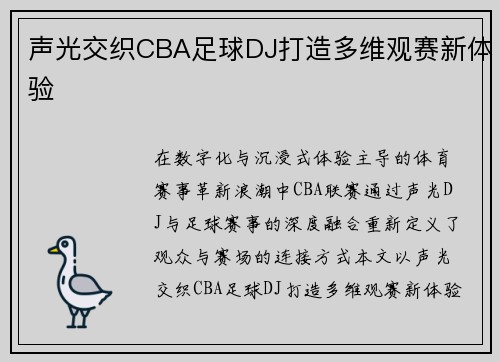 声光交织CBA足球DJ打造多维观赛新体验