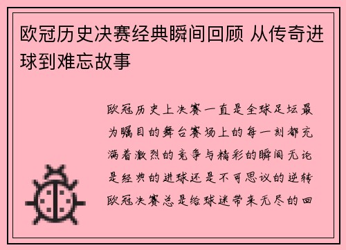 欧冠历史决赛经典瞬间回顾 从传奇进球到难忘故事