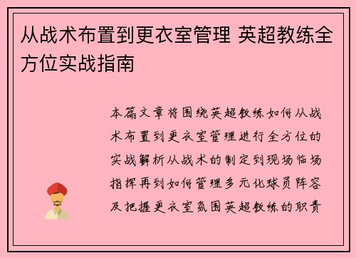 从战术布置到更衣室管理 英超教练全方位实战指南