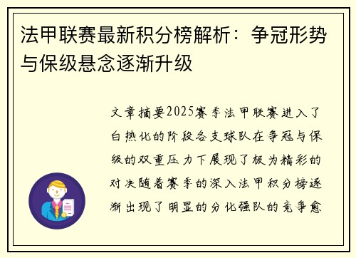法甲联赛最新积分榜解析：争冠形势与保级悬念逐渐升级