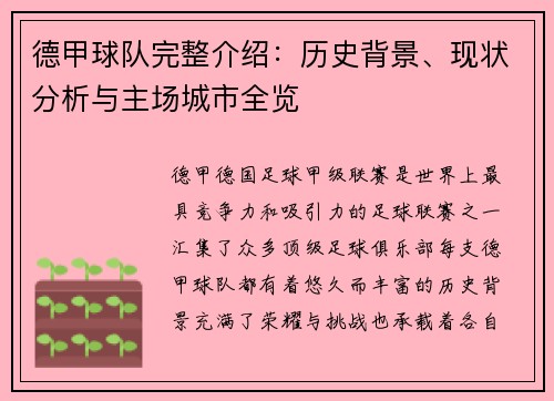 德甲球队完整介绍：历史背景、现状分析与主场城市全览