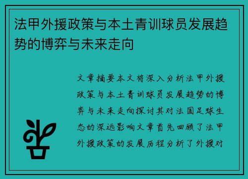 法甲外援政策与本土青训球员发展趋势的博弈与未来走向