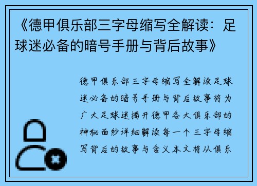 《德甲俱乐部三字母缩写全解读：足球迷必备的暗号手册与背后故事》
