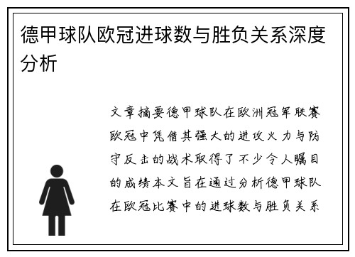 德甲球队欧冠进球数与胜负关系深度分析