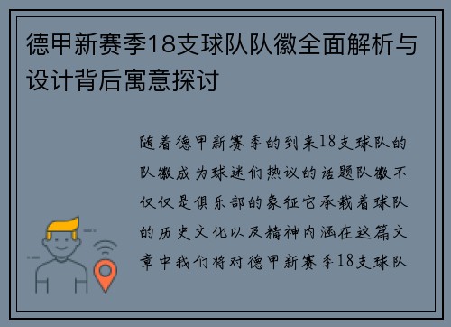 德甲新赛季18支球队队徽全面解析与设计背后寓意探讨