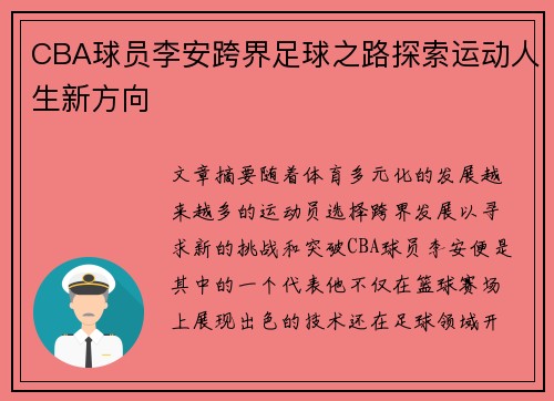 CBA球员李安跨界足球之路探索运动人生新方向