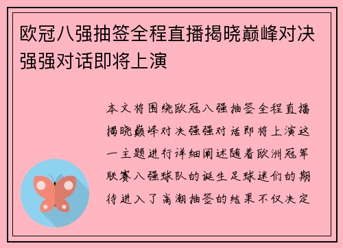 欧冠八强抽签全程直播揭晓巅峰对决强强对话即将上演