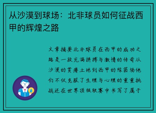 从沙漠到球场：北非球员如何征战西甲的辉煌之路
