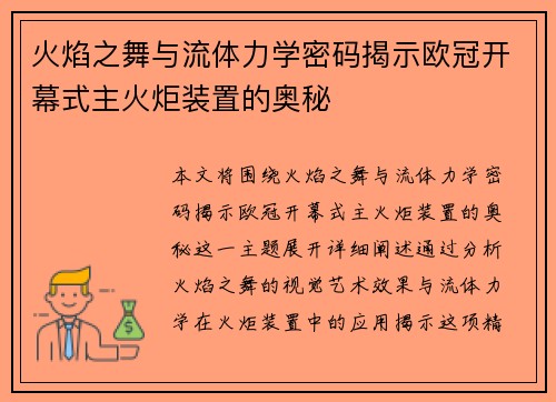 火焰之舞与流体力学密码揭示欧冠开幕式主火炬装置的奥秘