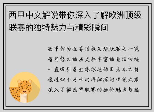 西甲中文解说带你深入了解欧洲顶级联赛的独特魅力与精彩瞬间