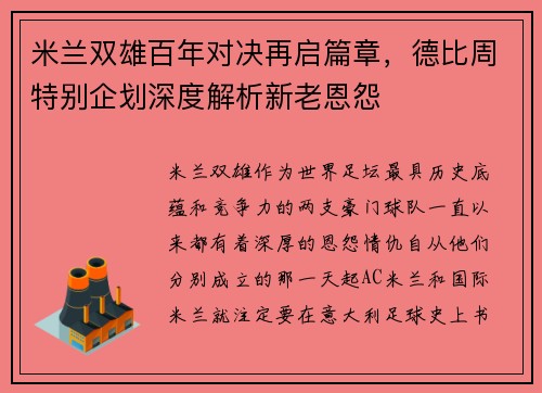 米兰双雄百年对决再启篇章，德比周特别企划深度解析新老恩怨