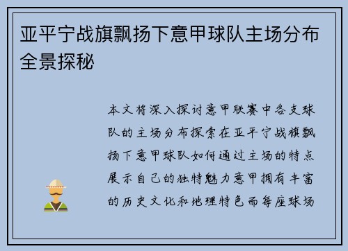 亚平宁战旗飘扬下意甲球队主场分布全景探秘