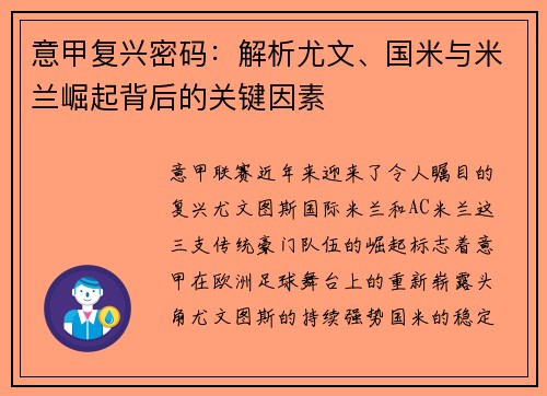 意甲复兴密码：解析尤文、国米与米兰崛起背后的关键因素