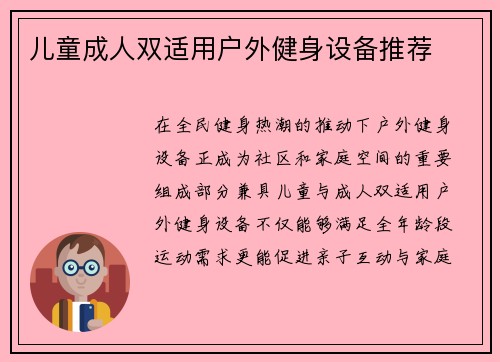儿童成人双适用户外健身设备推荐