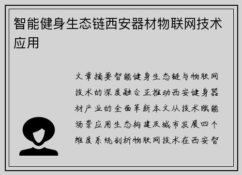 智能健身生态链西安器材物联网技术应用