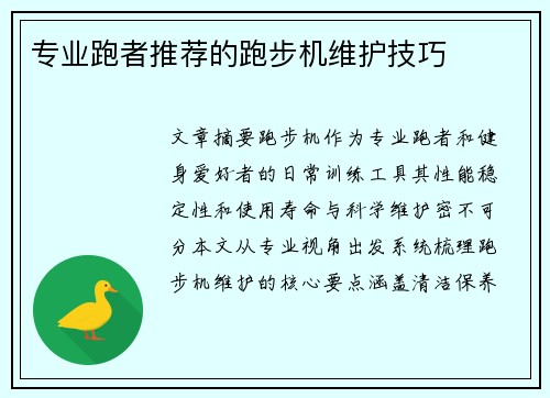 专业跑者推荐的跑步机维护技巧