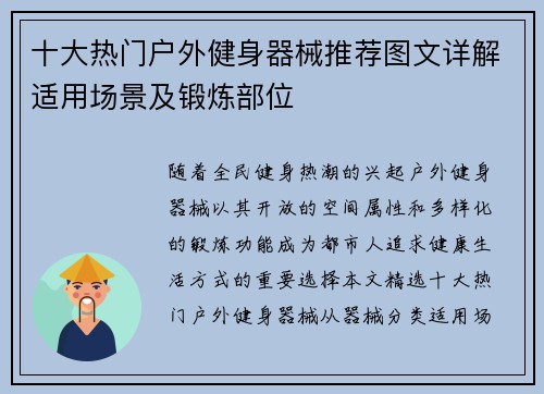 十大热门户外健身器械推荐图文详解适用场景及锻炼部位