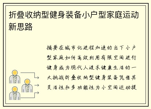 折叠收纳型健身装备小户型家庭运动新思路
