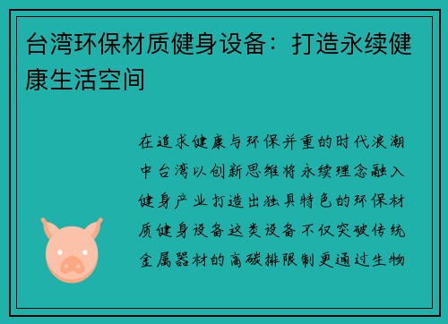 台湾环保材质健身设备：打造永续健康生活空间