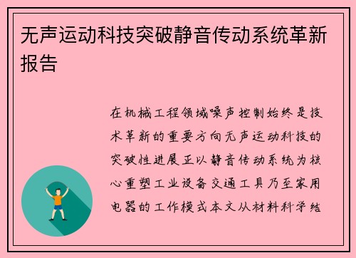 无声运动科技突破静音传动系统革新报告