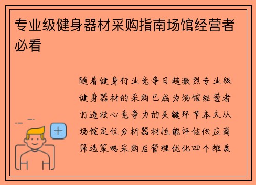 专业级健身器材采购指南场馆经营者必看