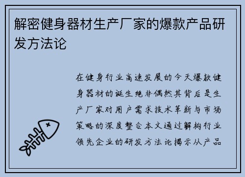 解密健身器材生产厂家的爆款产品研发方法论