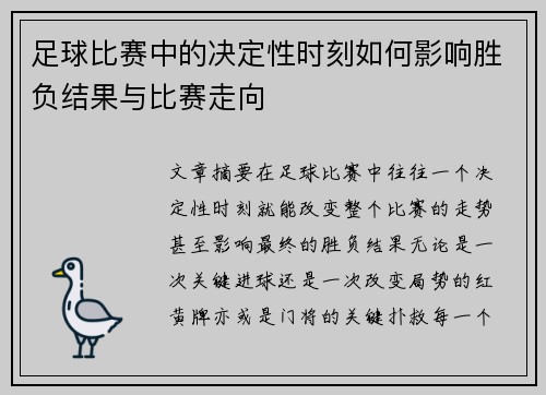 足球比赛中的决定性时刻如何影响胜负结果与比赛走向