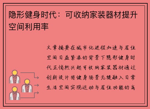 隐形健身时代：可收纳家装器材提升空间利用率