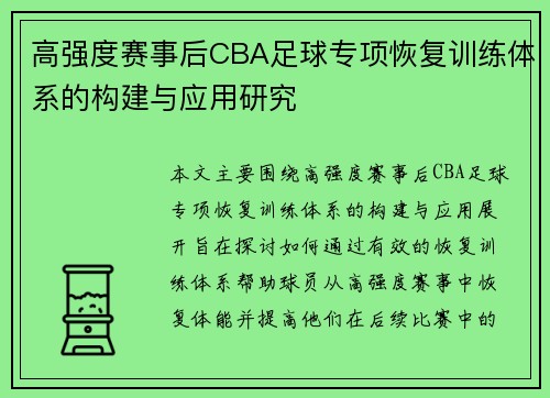 高强度赛事后CBA足球专项恢复训练体系的构建与应用研究