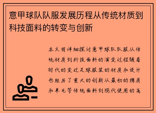 意甲球队队服发展历程从传统材质到科技面料的转变与创新
